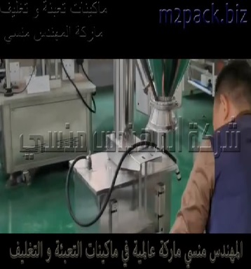 مكينة نصف أتوماتيك تعمل بكهرباء المنزل العادية برأس أوجر لتعبئة المساحيق شديدة النعومة مثل الدقيق موديل 951 ماركة المهندس منسى