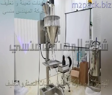 مكينة نصف أتوماتيك حجمية لتعبئة علبة كولاجين البشرة وكل أنواع البودر الطبي شديد النعومة موديل 951 ماركة مهندس منسي