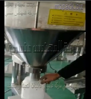 مكينة نصف اوتوماتيك لتعبئة عبوات نشا الذرة حتي حجم 1 كيلو موديل 951 ماركة المهندس منسى