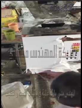 مكينة وزنية إلكترونية لتعبئة عين الجمل بأكياس أو علب تعمل بكهرباء 220 فولت موديل 904 ماركة المهندس منسي