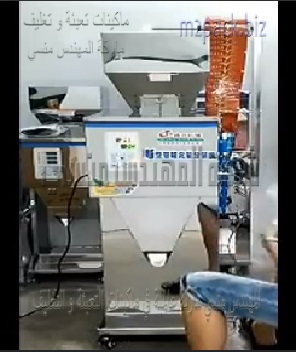 مكينة وزنية شاشة ديجيتال نصف اتوماتيك لتعبئة البلح وتعبئة الزبيب و تعبئة السوداني 500 جرام بدواسة قدم موديل 904 ماركة المهندس منسي