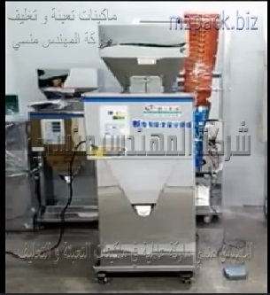 مكينة وزنية نصف أتوماتيك لتعبئة فول مجروش ، عدس ، أرز ، حمص وغيرهم من المساحيق الجافة موديل 904 ماركة مهندس منسي