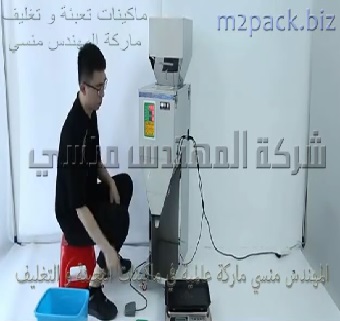 مكينة وزنية نصف أتوماتيك لتعبئة مكرونة ، شعرية ، أرز ، سكر ، شاي تصلح للمشاريع و المصانع و الشركات موديل 904 ماركة مهندس منسي