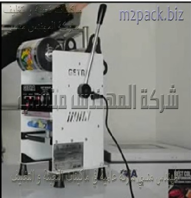 مكينة يدويا لغلق سطح كاسات المياه و كاست العصاير بطبة من رول التغليف موديل 706 ماركة المهندس منسي