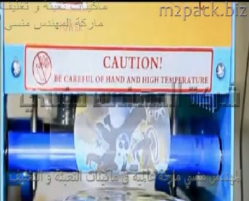 مكينة يدوية رول لتغليف اكواب العصير و الحليب و الزبادي موديل 706 ماركة المهندس منسي