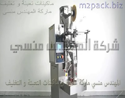 مكينه اتوماتيك لتعبئه وتغليف الحمص ، حب العزيز ، سكر البنات ، الشيكوبون بأكياس ثلاثية اللحام تعمل علي كهرباء 220 فولت موديل 905 ماركة مهندس منسي