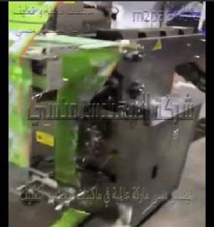 مكينه التعبئة العامودية بسلسة أطباق لتغيلف رقائق البسكويت فى أكياس لحام خلفى اوتوماتيك موديل 911 ماركة المهندس منسى