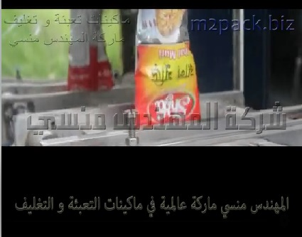 مكينه تعبئة أرز مبهر بأكياس 1 كيلو جرام لحام خلفي أتوماتيك موديل 903 ماركة المهندس منسى