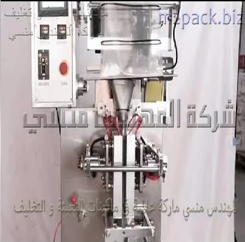 مكينه تعبئة وتغليف الأكياس الفول السودانى ، الفول اللبناني ، التسالي المحمصة في أكياس ختم رباعي أتوماتيك موديل 905 ماركة المهندس منسى