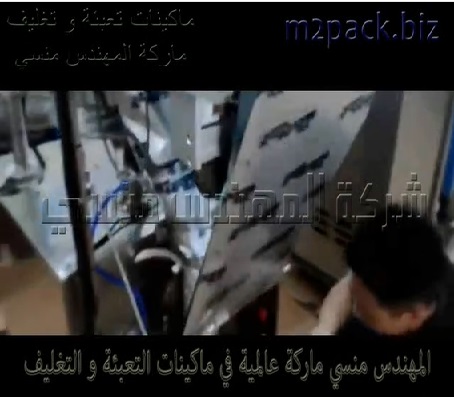 مكينه لتعبئة البوب كورن فى أكياس لحام خلفى من سعة 100 جرام حتي 1000 جرام بنظام حجمي أتوماتيك موديل 903 ماركة المهندس منسى