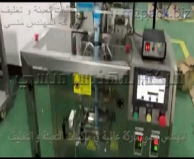 مكينه لتعبئة وتغليف حبيبات و حبوب جافة من سكر و توابل حارة و خلطة بهارات في أكياس لحام خلفي أتوماتيك موديل 902 ماركة المهندس منسي