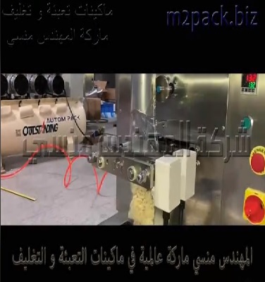 مكينه لتعبئه وتغليف تسالي مقرمشة بأكياس لحام خلفي أتوماتيك موديل 902 ماركة مهندس منسي