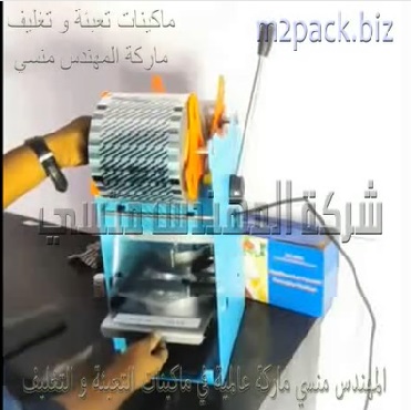 مكينه لغلق كاسات بلاستيك بطبة مانعة للتسريب و العبث بالمنتجات نظام يدوي بسيط موديل 706 ماركة المهندس منسي