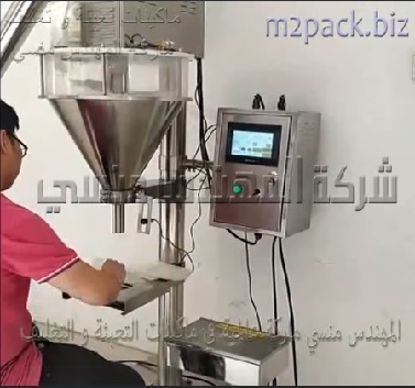 مكينه نصف أتوماتيك بكهرباء 220 فولت لتعبئة نشا الذرة ، بيكنج بودر ، حليب بودرة في ـكياس أو عبوات موديل 951 ماركة المهندس منسى