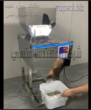 مكينه نصف أتوماتيك بنظام ديجيتال وزني لتعبئة بذور دوار الشمس ، بقوليات ، بذور تسالي موديل 904 ماركة مهندس منسي