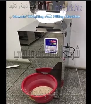 مكينه وزنية إستانلس نصف أوتوماتيك لتعبئة الأرز ، الفريك وكل أنواع الحبوب الجافة موديل 904 ماركة المهندس منسي