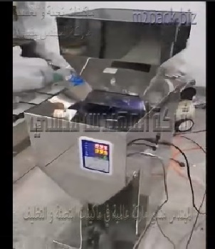 مكينه وزنية نصف أتوماتيك تصلح لتعبئة أكثر من 100 منتج من حبوب و حبيبات و مساحيق خشنة تعمل بكهرباء 220 فولت موديل 904 ماركة مهندس منسي