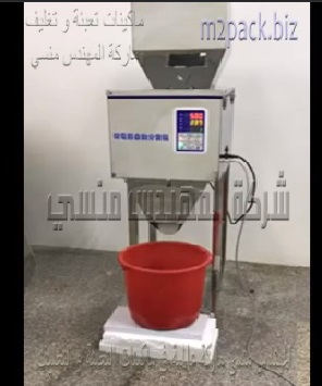 مكينه وزنيه استانلس لتعبئه بذور غذائيه في أكياس أو علب من وزن 100 جرام ل 1 كيلو جرام موديل 904 ماركة مهندس منسي