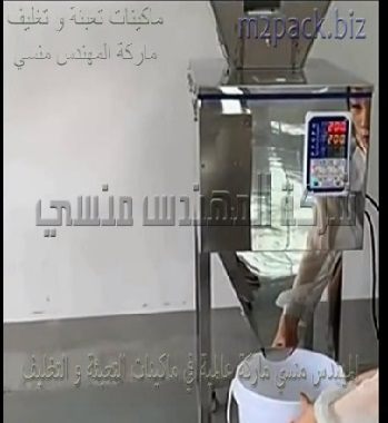 مكينه وزنيه نصف اتوماتيك لتعبئه مساحيق جافة بأكياس أو علب حسب متطلبات العمل موديل 904 ماركة مهندس منسي