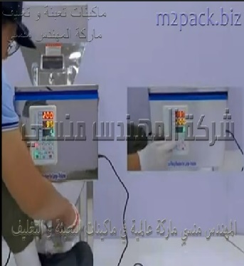 مكينه وزنيه نصف اتوماتيكيه لتعبئه أكياس الحمص ، أكياس الترمس ، أكياس التسالي موديل 904 ماركة مهندس منسي