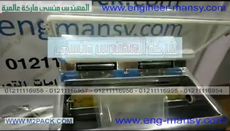 م‫كينة مميزة بحجمها لفاكيومة أكياس المساحيق بطرد الهواء منها كود 601 ماركة مهندس منسي‎‎