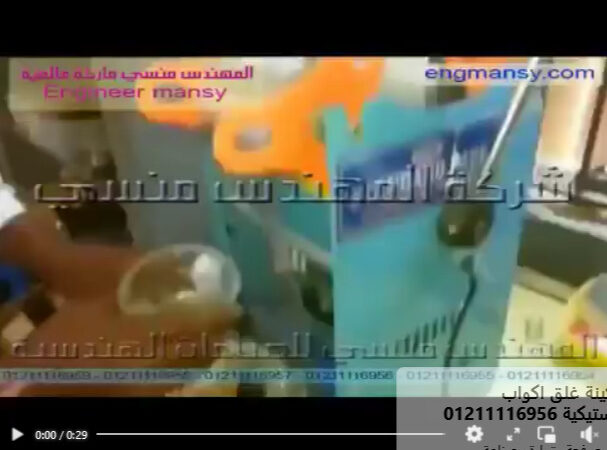 نقدم افضل ماكينات لحام كاسات المية النص اتوماتيك موديل 706 ماركة مهندس منسي