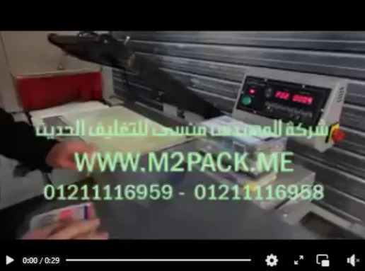 ‫ألة نصف أتوماتيك لتغليف العبوات و العلب  شرينك حرارى موديل107 ماركة المهندس منسي‬‎