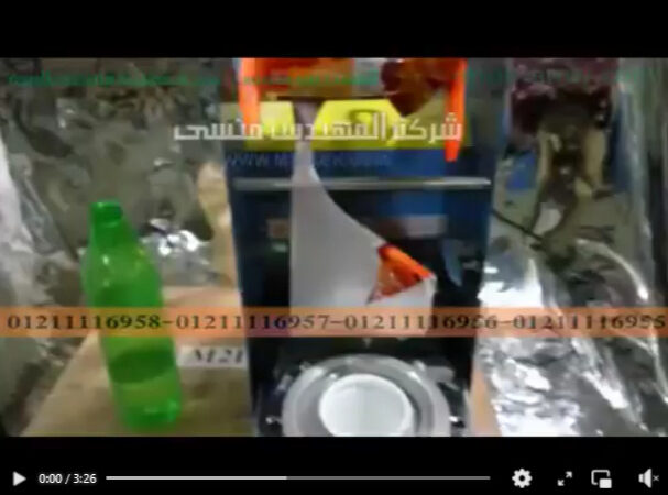 ‫سهولة فى استخدام آلة غلق الاكواب البلاستيك موديل 706 ماركة مهندس منسى شرح اسامة محمود‬‎