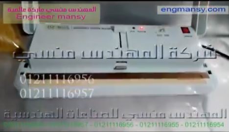 ‫فاكيومة أكياس برغل و بقول ومكرونات بماكينة كود 604 ماركة مهندس منسي ‬‎