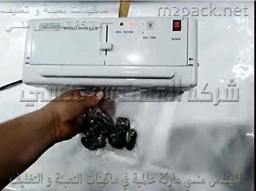 ماكينة الفاكيوم المنزلي لشفط الهواء  من أكياس الياميش وحفظها لفترات طويلة كود 604 ماركة مهندس منسي