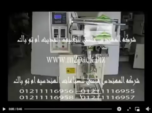 ‫ماكينة أتوماتيكية لتعبئة وتغليف الدقيق و السكر المطحون بأكياس لحام سنتر موديل 953 ماركة المهندس منسى