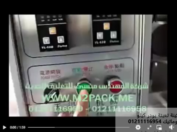 ‫ماكينة تعبئة و تغليف بأوجر حجمي للدقيق ، السكر المطحون بكيس ملحوم سنتر أتوماتيك موديل 953 ماركة المهندس‬‎ منسي