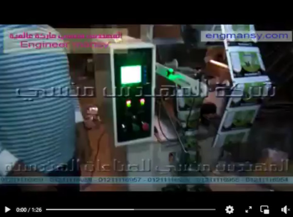 ‫ماكينة تعبئة و تغليف بودر بكيس 250 جرام  لحام سنتر أتوماتيك موديل 952 ماركة المهندس منسي ‬‎