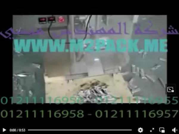 ‫ماكينة تعبئة وتغليف البودر أتوماتيك بأكياس لحام خلفي مميزة بالسرعة و الكفاءة موديل 952 ماركة المهندس منسى