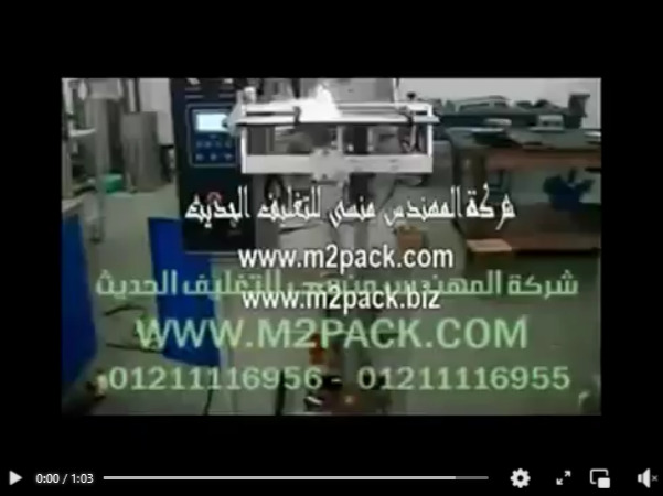 ‫ماكينة تعبئة وتغليف البودرة والمساحيق شديدة النعومة من نشا ، بيكنج بودر بأكياس لحام سنتر سيلنج أتوماتيك موديل 952 ماركة مهندس منسي‬‎