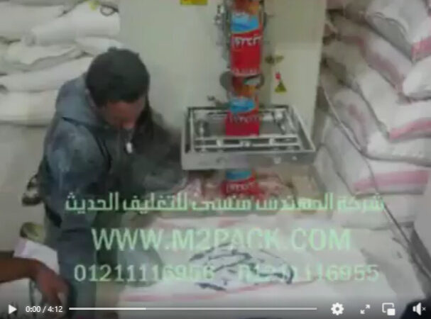 ‫ماكينة تعبئة وتغليف الدقيق فى اكياس واحد كيلو سنتر سيلنج اوتوماتيك موديل 953 ماركة المهندس منسي