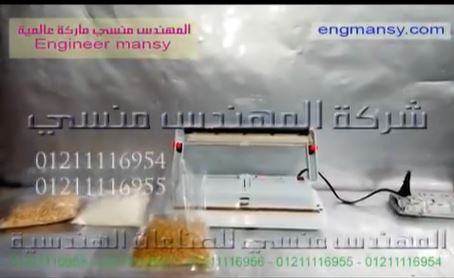 ‫ماكينة فاكيوم لأكياس الفواكه المجففة و الخضار بسحب الهواء منها لحفظها من التلف كود 604 ماركة مهندس منسي‬‎