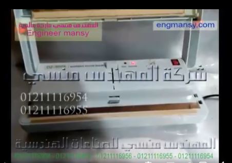 ‫ماكينة فاكيوم لتفريغ الهواء ولحام الكيس ، يمكن تغيير الاعدادات بحسب حجم الكيس وسماكته كود 604 ماركة مهندس منسي