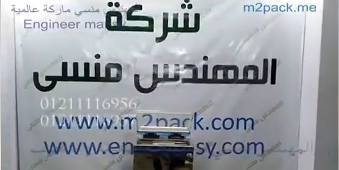 ‫ماكينة فاكيوم لسحب الهواء من أكياس البلح لحفظه لفترات طويلة دون تلف كود 601 ماركة مهندس منسي