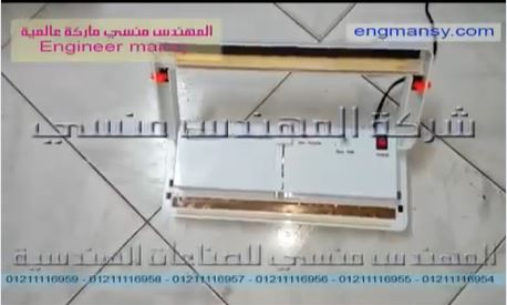 ‫ماكينة فاكيوم لكيس البن وغيره لحفظة لاطول فترة موديل 604 ماركة المهندس منسي