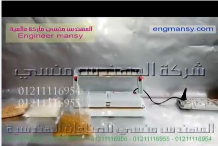 ‫ماكينة فاكيوم  مجففة لأكياس الفواكه و الخضار بسحب الهواء كود 604 ماركة مهندس منسي ‬‎