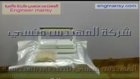 ‫ماكينة فاكيوم منزلى لسحب الهواء من أكياس الطعام مع لحامها لحفظها لفترات طويلة الآجل كود 604 ماركة مهندس منسي‬‎