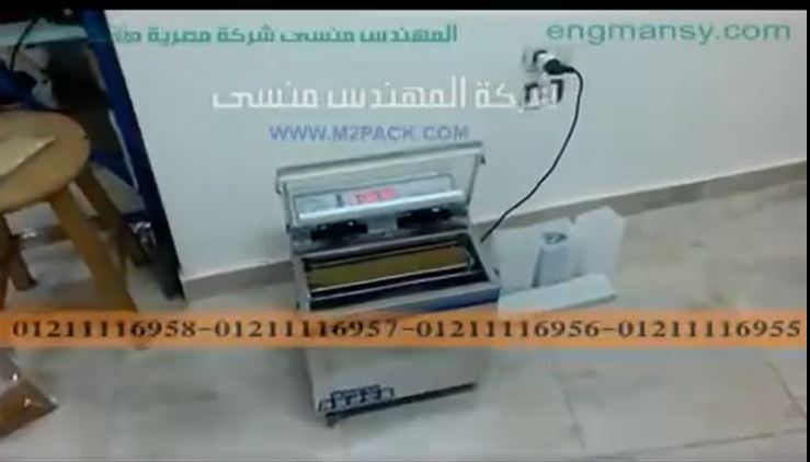 ‫ماكينة فاكيوم نصف أتوماتيك حجرة صغيرة لأكياس البقوليات كود 601 ماركة مهندس منسي‬‎
