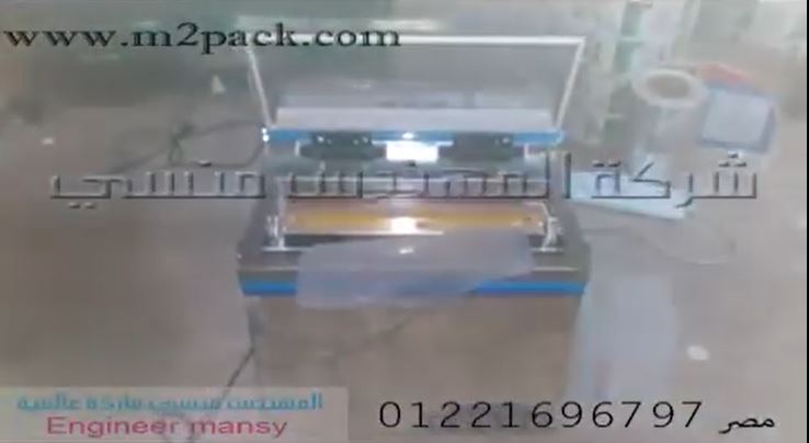 ‫ماكينة مميزة بحجمها لفاكيومة أكياس المساحيق ، البودر ، الأسماك بطرد الهواء منها و غلق الأكياس كود 601 ماركة مهندس منسي‎