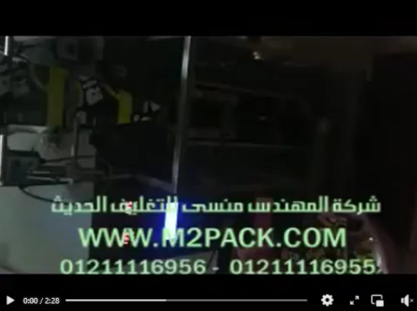 ‫مكنة تعبئة و تغليف اتوماتك لأكياس جوزة الطيب المطحون في اكياس لحام خلفي موديل 952 ماركة ام تو باك‬‎