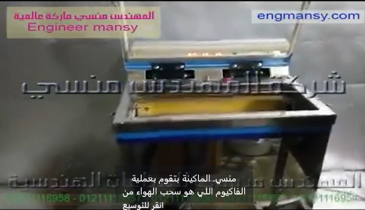 ‫مكينة بسيطة لفاكيومة أكياس بطارخ رنجة و منتجات غذائية كود 601 ماركة مهندس منسي‬‎