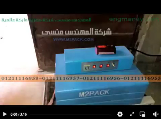 آلة شرينك بسير ناقل و سخانات داخلية لشرنكة عبوة بهارات و توابل طعام موديل 101 ماركة مهندس منسي