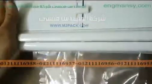 تغليف ردة التخسيس بكيس شفاف مفكيوم مع لحامه سطر واحد بموديل 604 ماركة المهندس منسي