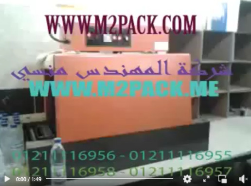 تغليف عبوات مياه علي فرن شرنك 40 سم موديل ام توباك 101 ماركة ام توباك  تغليف شرنك زجاجات مياه