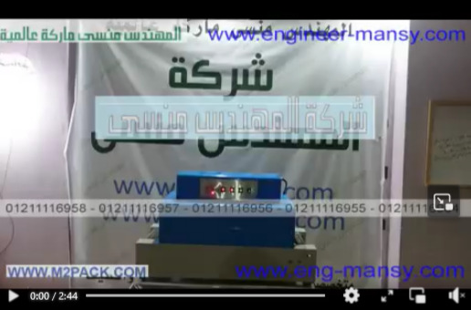 تغليف علبة بلاستيكية ، برطمان زجاجي علي فرن شرنك موديل 101 ماركة مهندس منسي